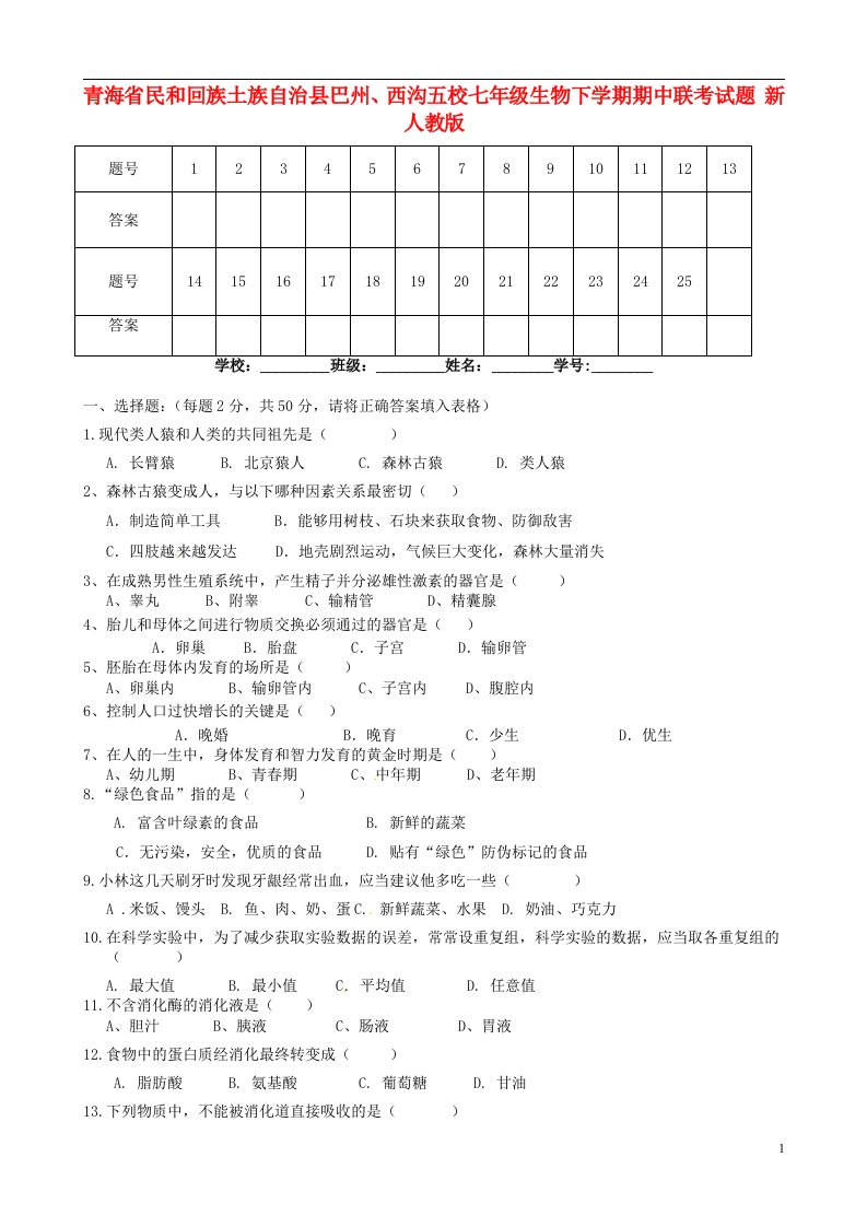 青海省民和回族土族自治县巴州、西沟五校七级生物下学期期中联考试题