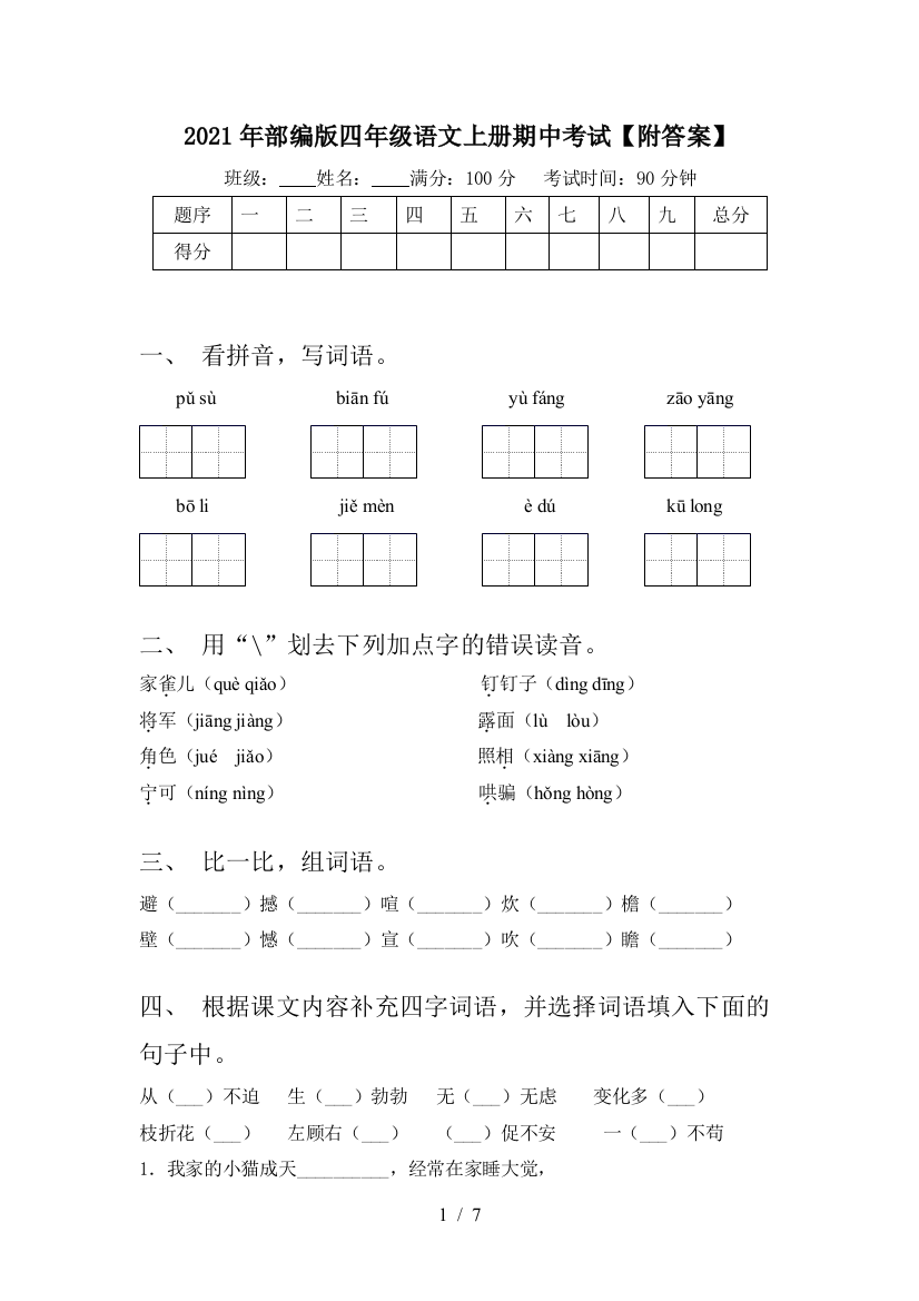 2021年部编版四年级语文上册期中考试【附答案】