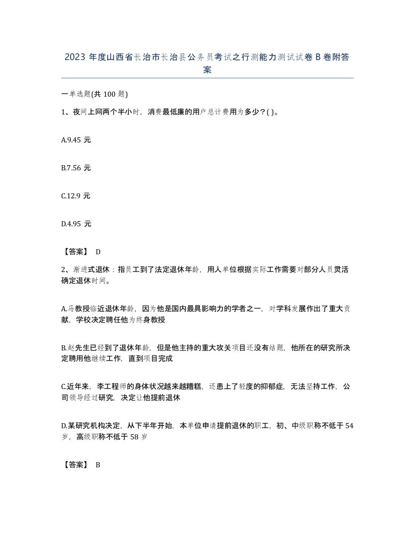 2023年度山西省长治市长治县公务员考试之行测能力测试试卷B卷附答案