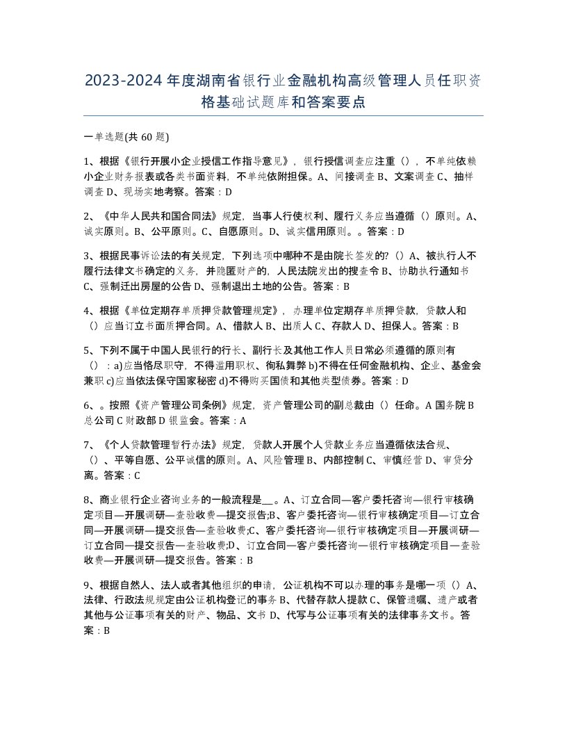 2023-2024年度湖南省银行业金融机构高级管理人员任职资格基础试题库和答案要点