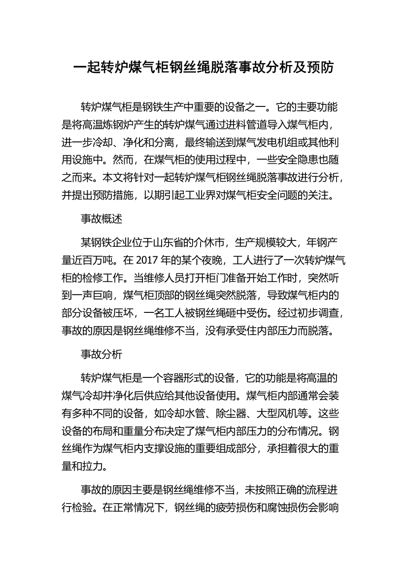 一起转炉煤气柜钢丝绳脱落事故分析及预防