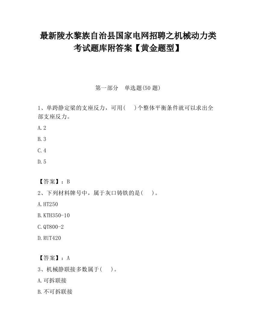 最新陵水黎族自治县国家电网招聘之机械动力类考试题库附答案【黄金题型】