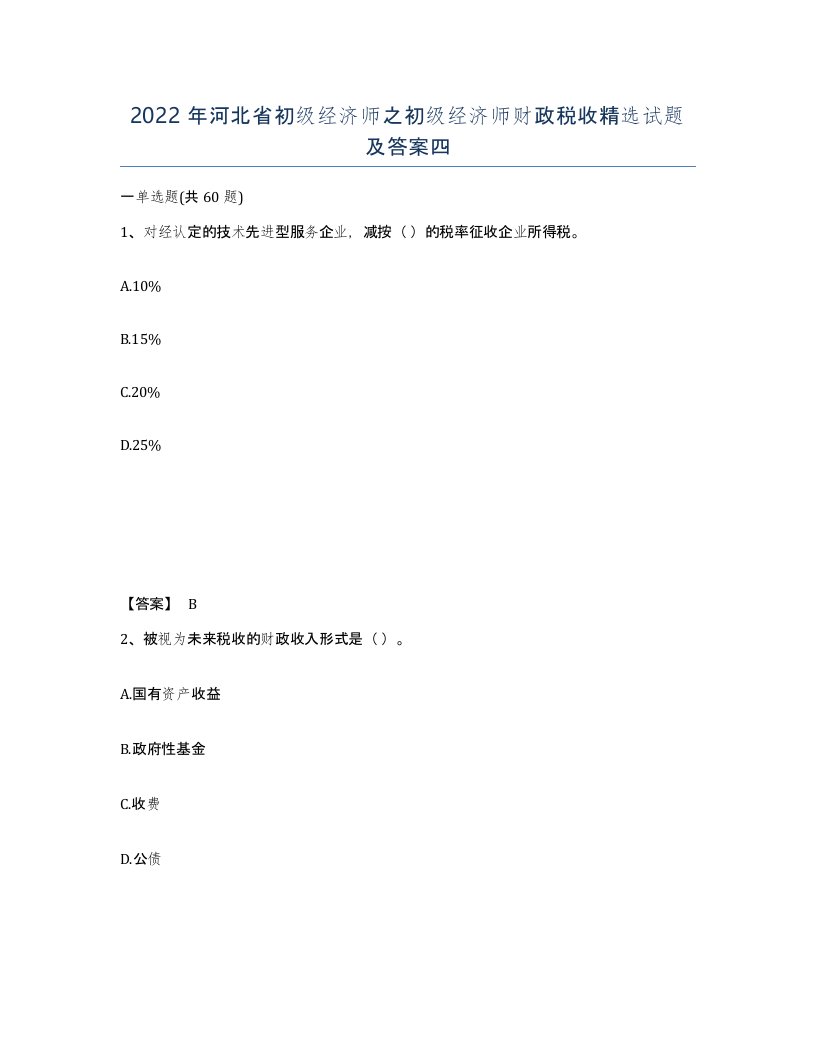 2022年河北省初级经济师之初级经济师财政税收试题及答案四