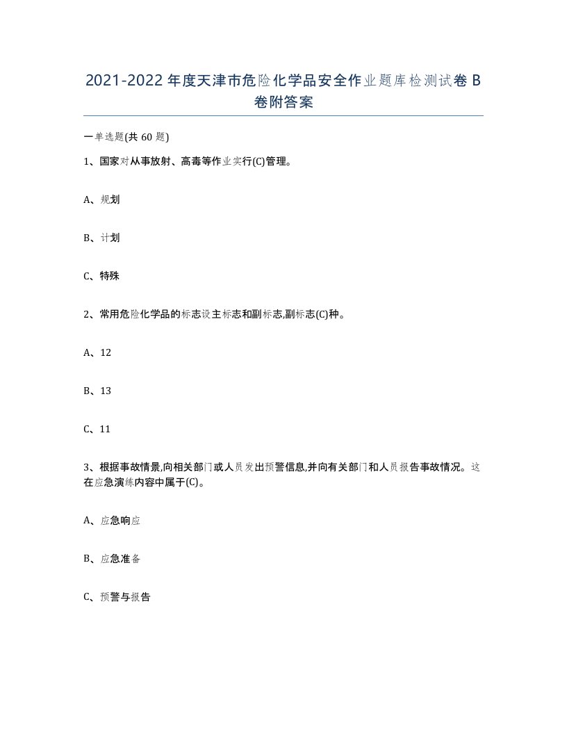 20212022年度天津市危险化学品安全作业题库检测试卷B卷附答案