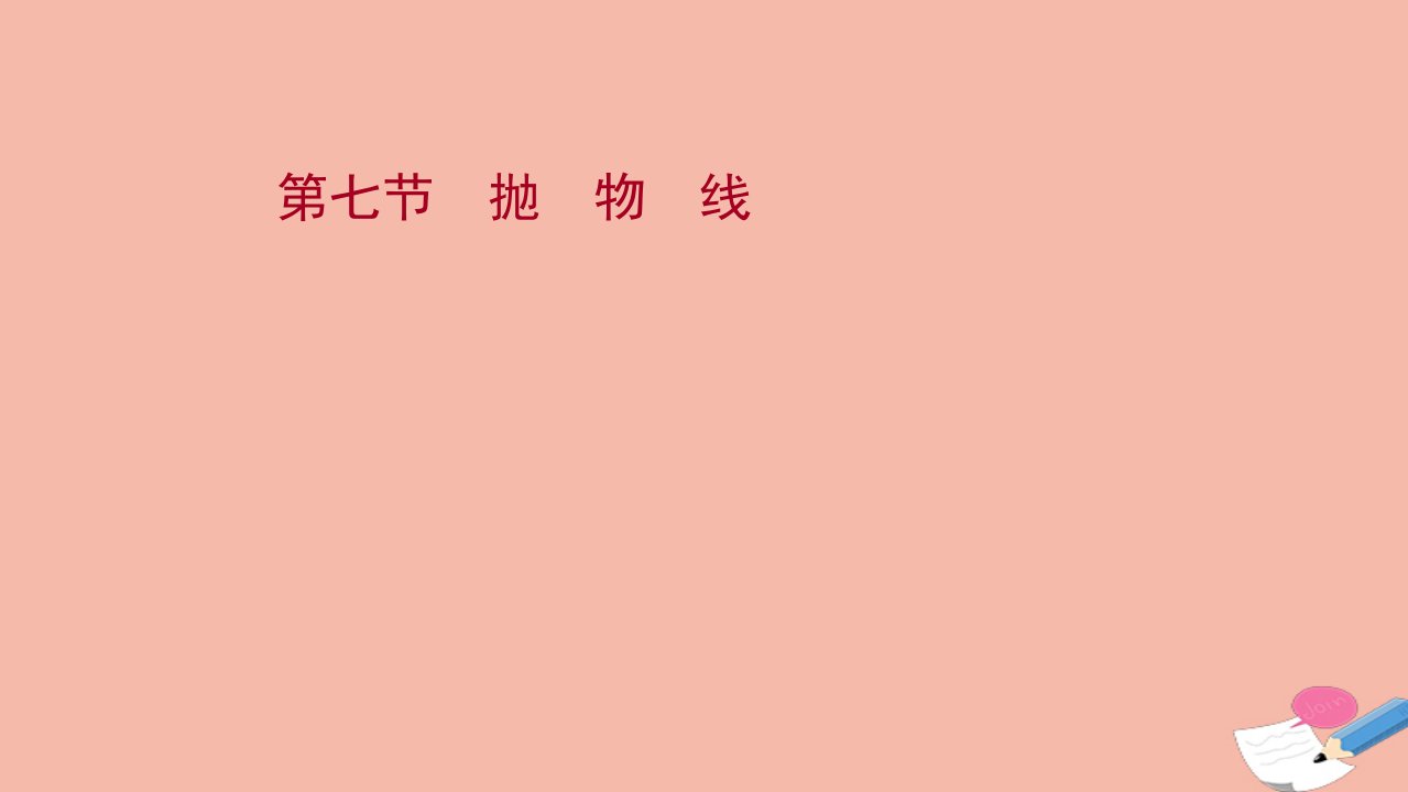 江苏专用2022版高考数学一轮复习第九章平面解析几何第七节抛物线课件苏教版