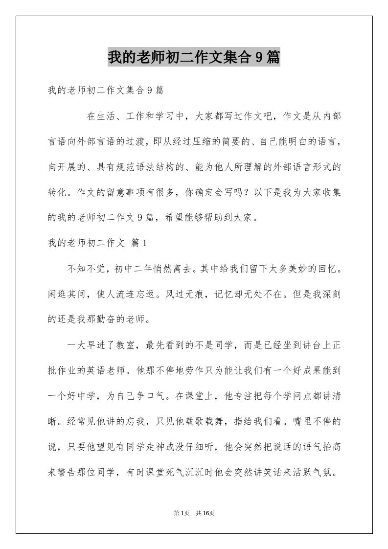 我的老师初二作文集合9篇例文