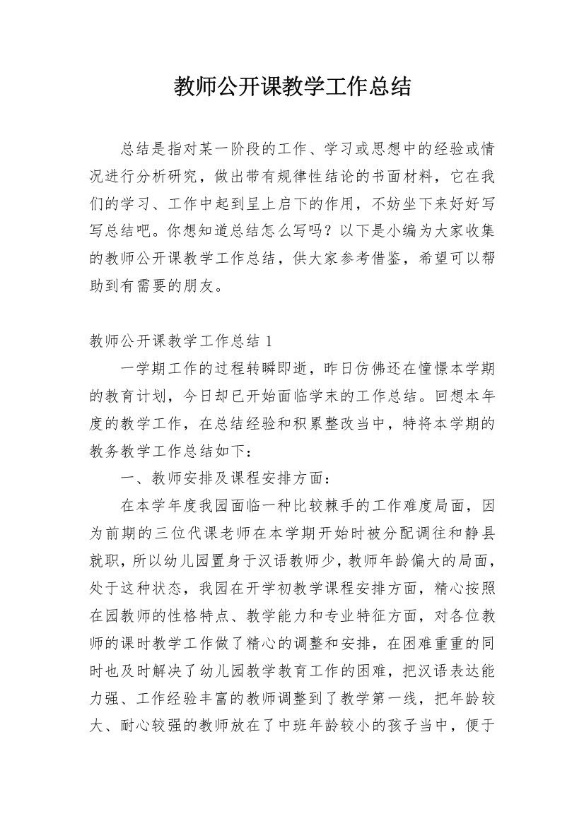 教师公开课教学工作总结