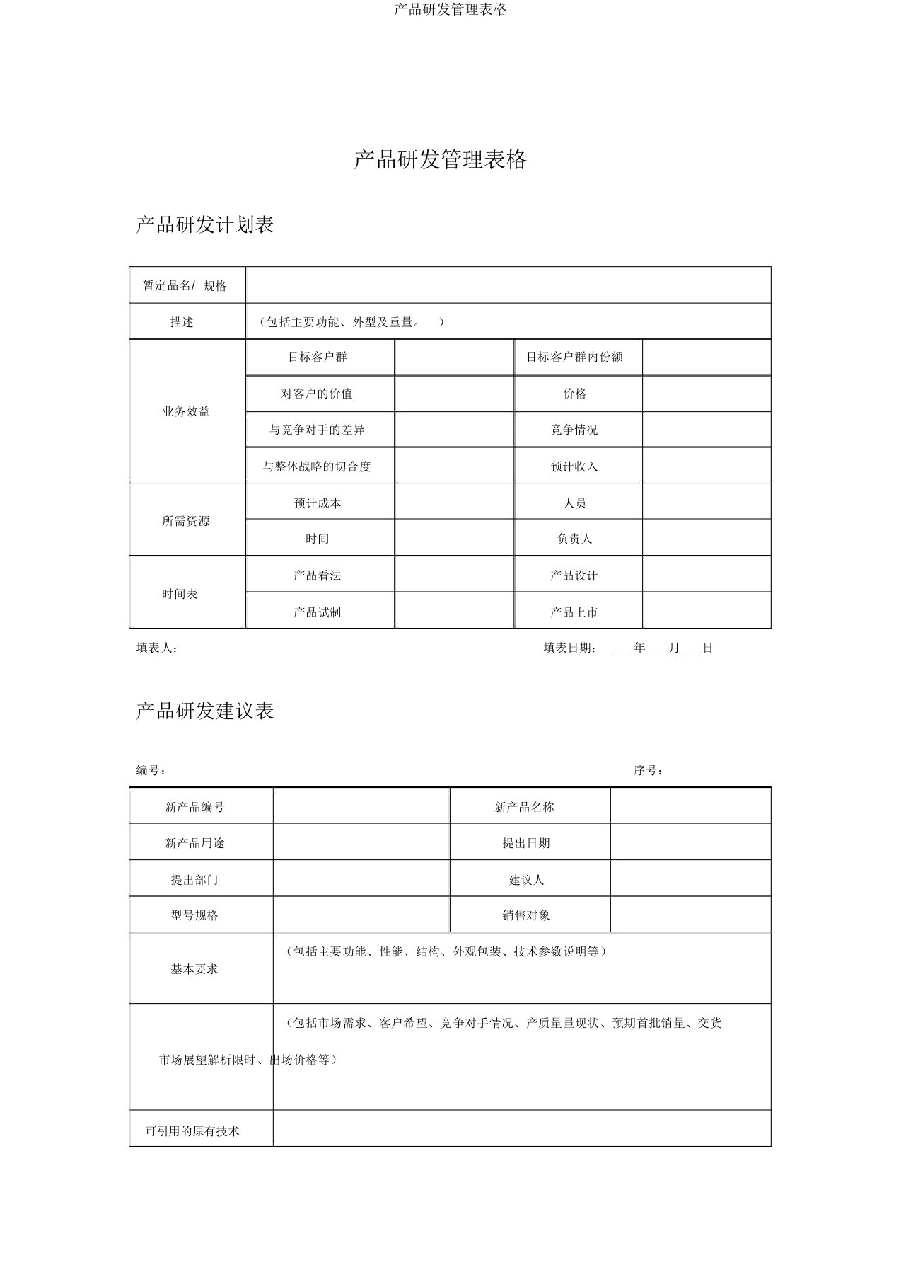 产品研发管理表格