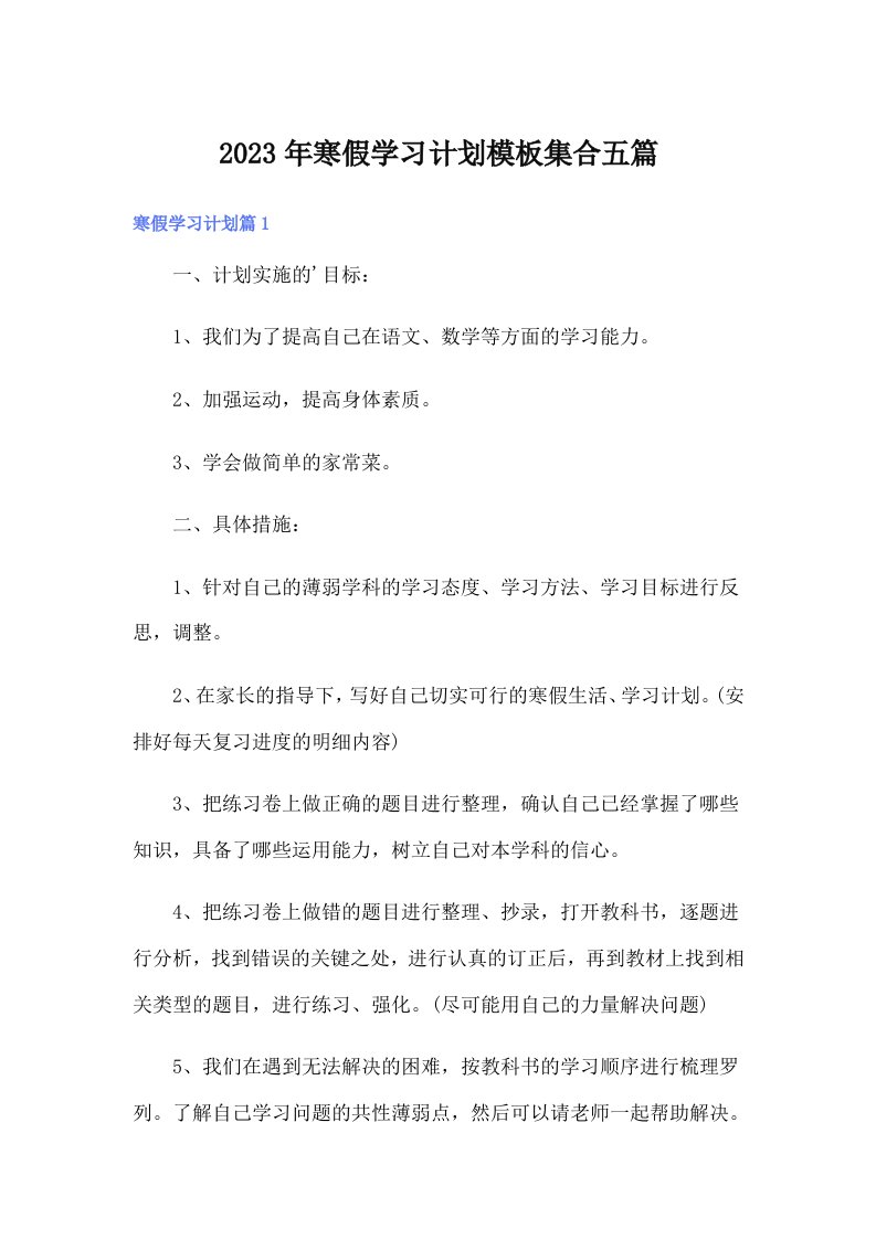 寒假学习计划模板集合五篇（汇编）