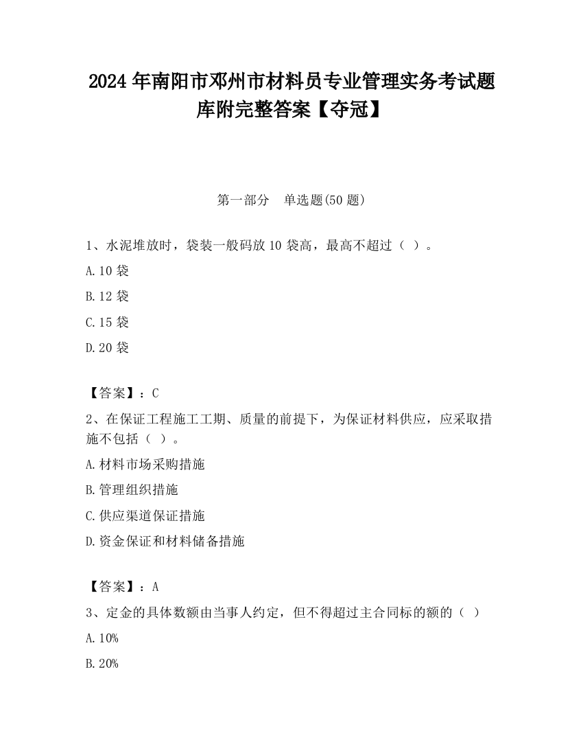 2024年南阳市邓州市材料员专业管理实务考试题库附完整答案【夺冠】