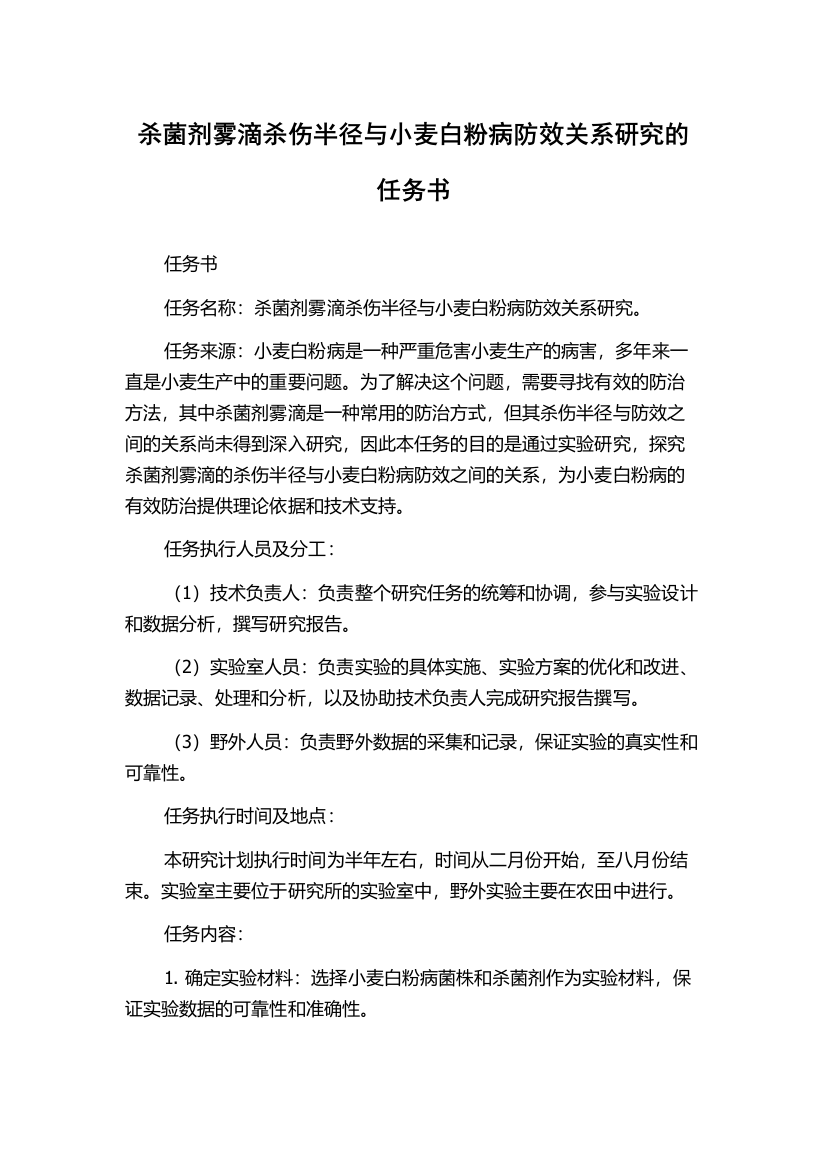 杀菌剂雾滴杀伤半径与小麦白粉病防效关系研究的任务书