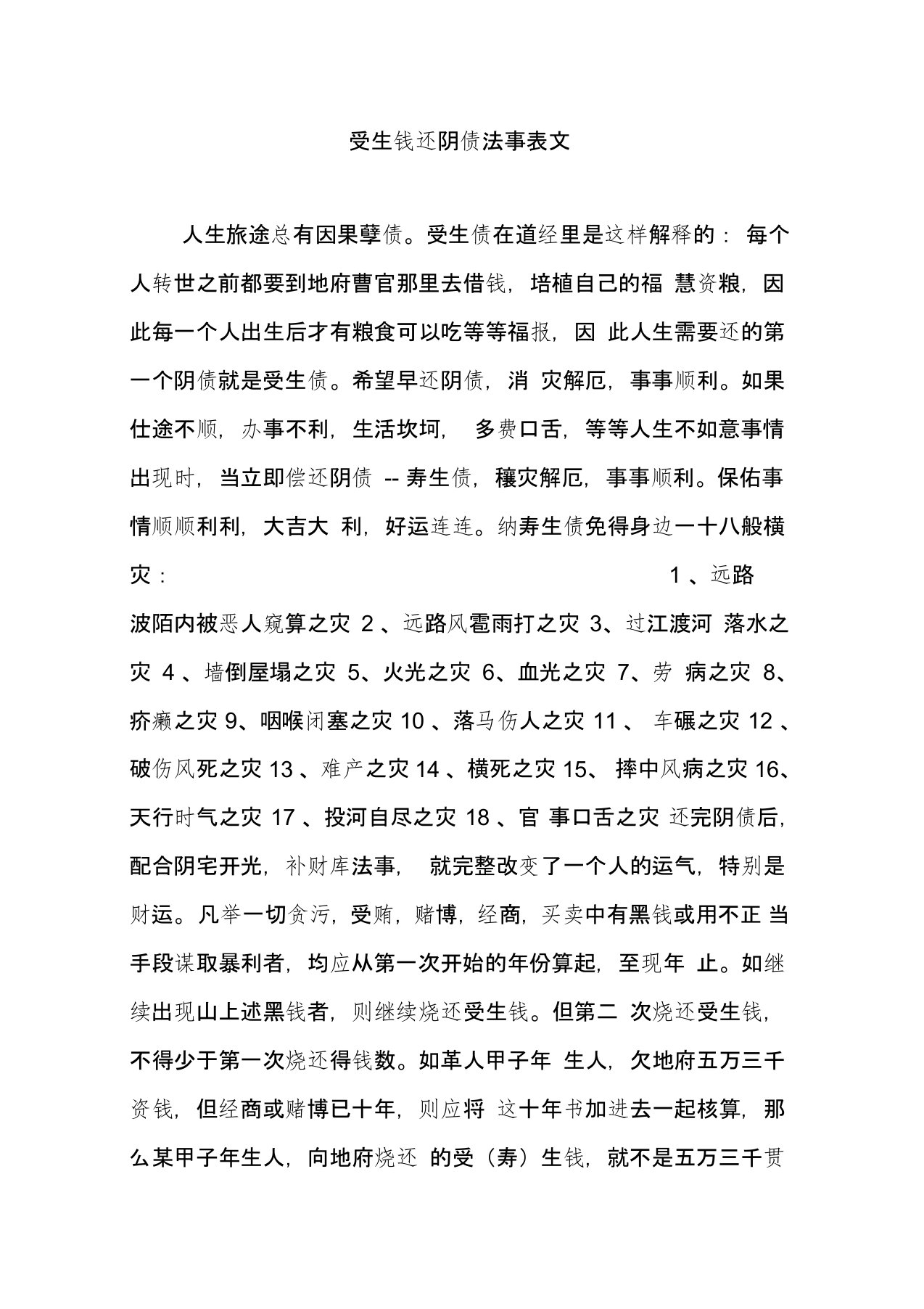 受生钱还阴债法事表文