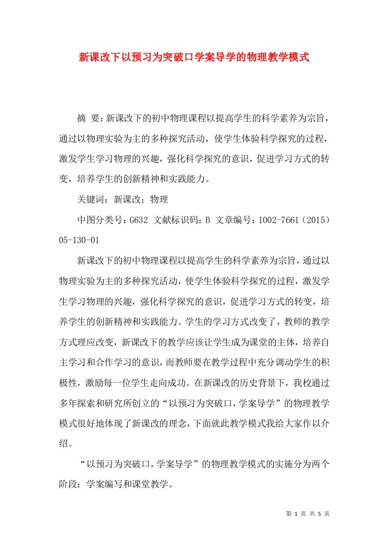 新课改下以预习为突破口学案导学的物理教学模式