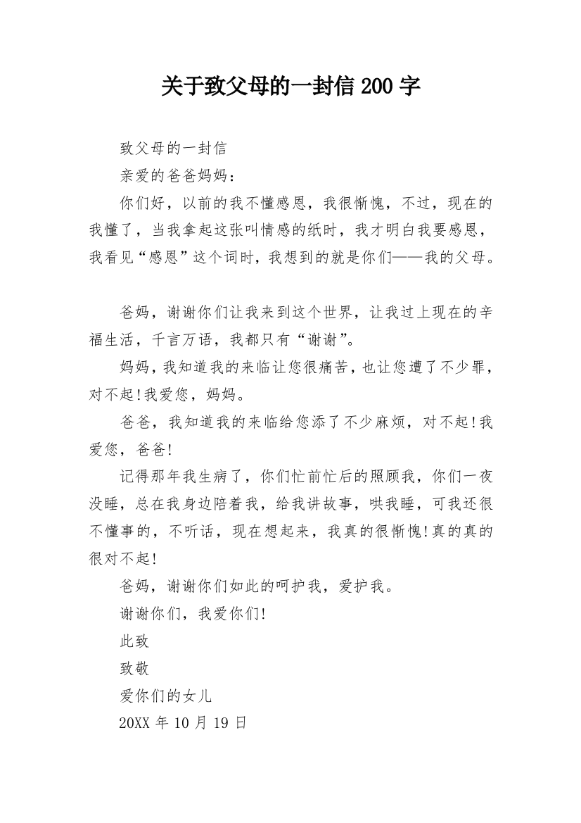 关于致父母的一封信200字