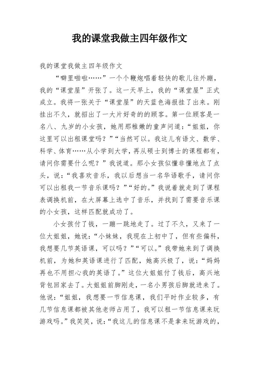 我的课堂我做主四年级作文