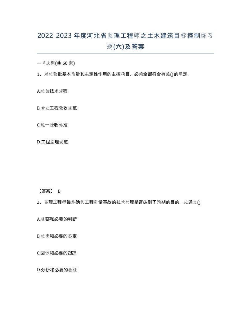 2022-2023年度河北省监理工程师之土木建筑目标控制练习题六及答案