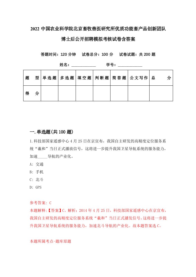 2022中国农业科学院北京畜牧兽医研究所优质功能畜产品创新团队博士后公开招聘模拟考核试卷含答案6