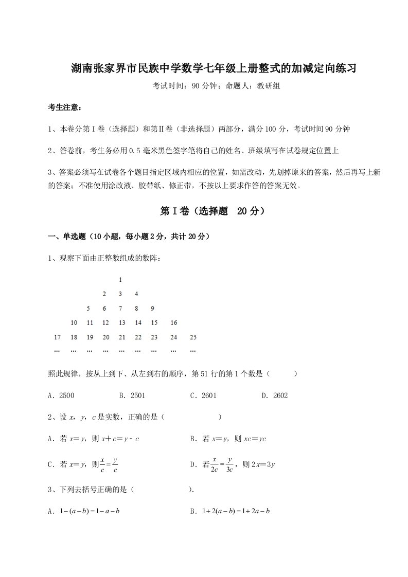 强化训练湖南张家界市民族中学数学七年级上册整式的加减定向练习试卷（含答案详解版）