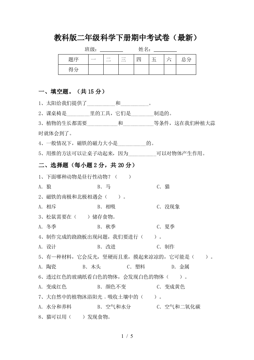 教科版二年级科学下册期中考试卷(最新)