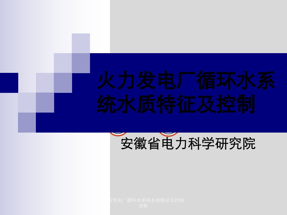 火力发电厂循环水系统水质特征及控制剖析