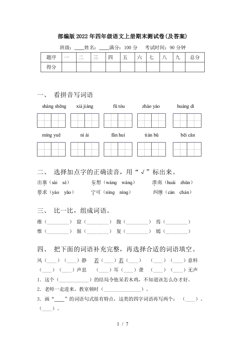 部编版2022年四年级语文上册期末测试卷(及答案)