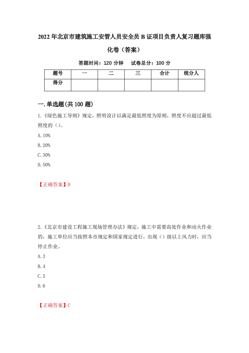 2022年北京市建筑施工安管人员安全员B证项目负责人复习题库强化卷答案第72套