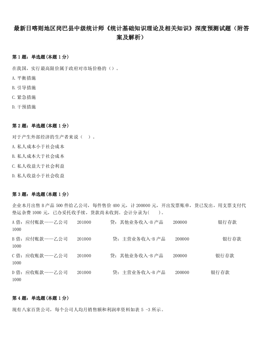 最新日喀则地区岗巴县中级统计师《统计基础知识理论及相关知识》深度预测试题（附答案及解析）