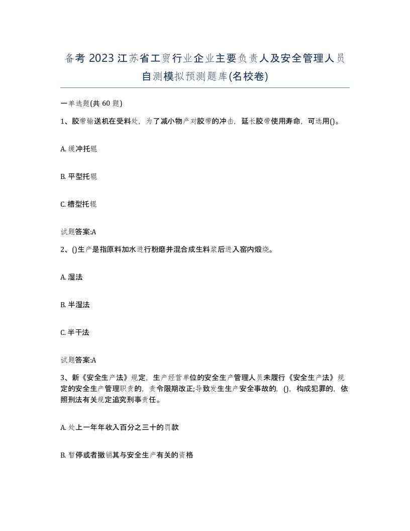 备考2023江苏省工贸行业企业主要负责人及安全管理人员自测模拟预测题库名校卷