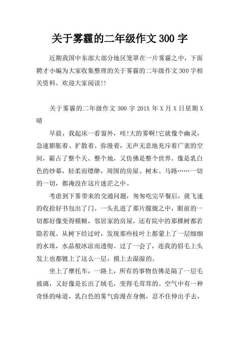 关于雾霾的二年级作文300字