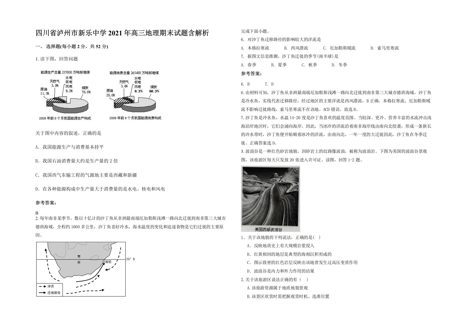 四川省泸州市新乐中学2021年高三地理期末试题含解析