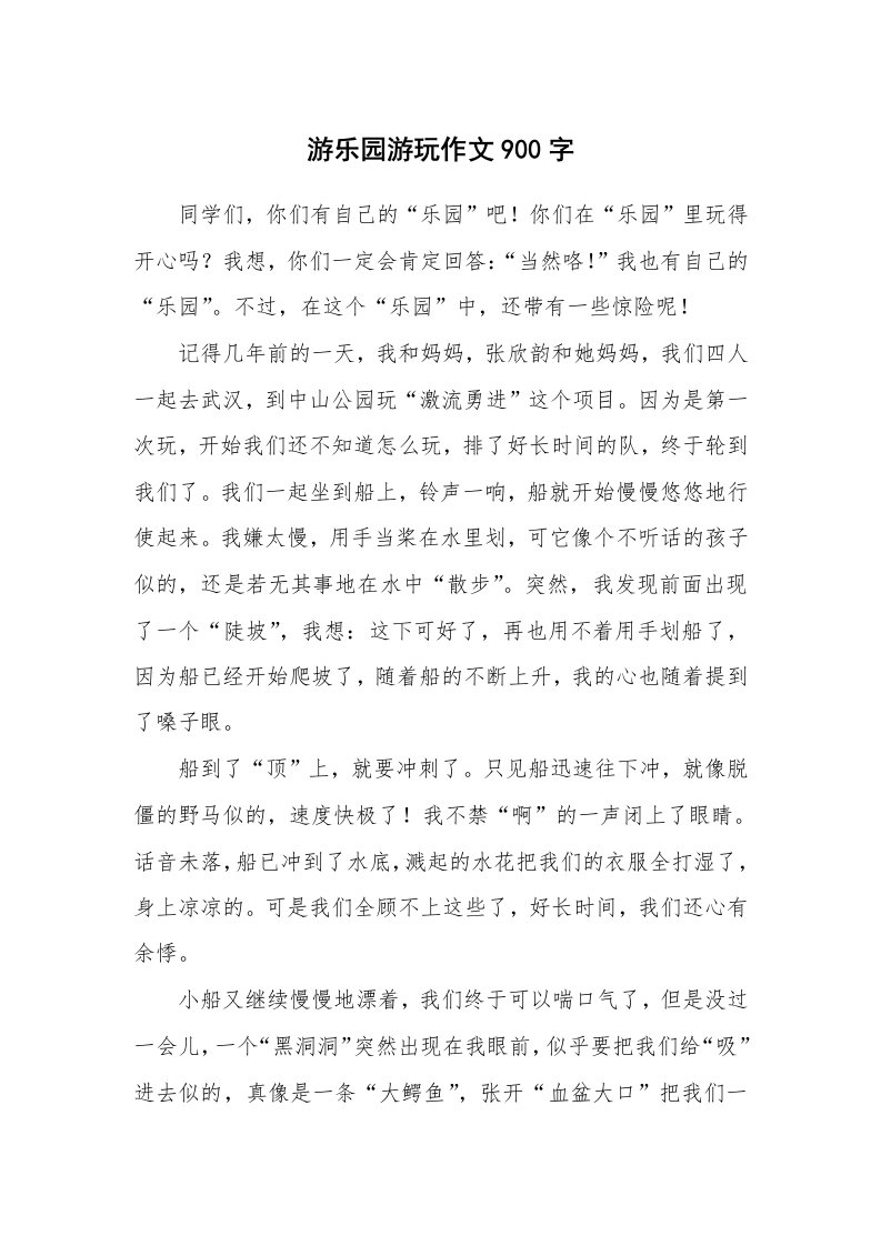 游乐园游玩作文900字