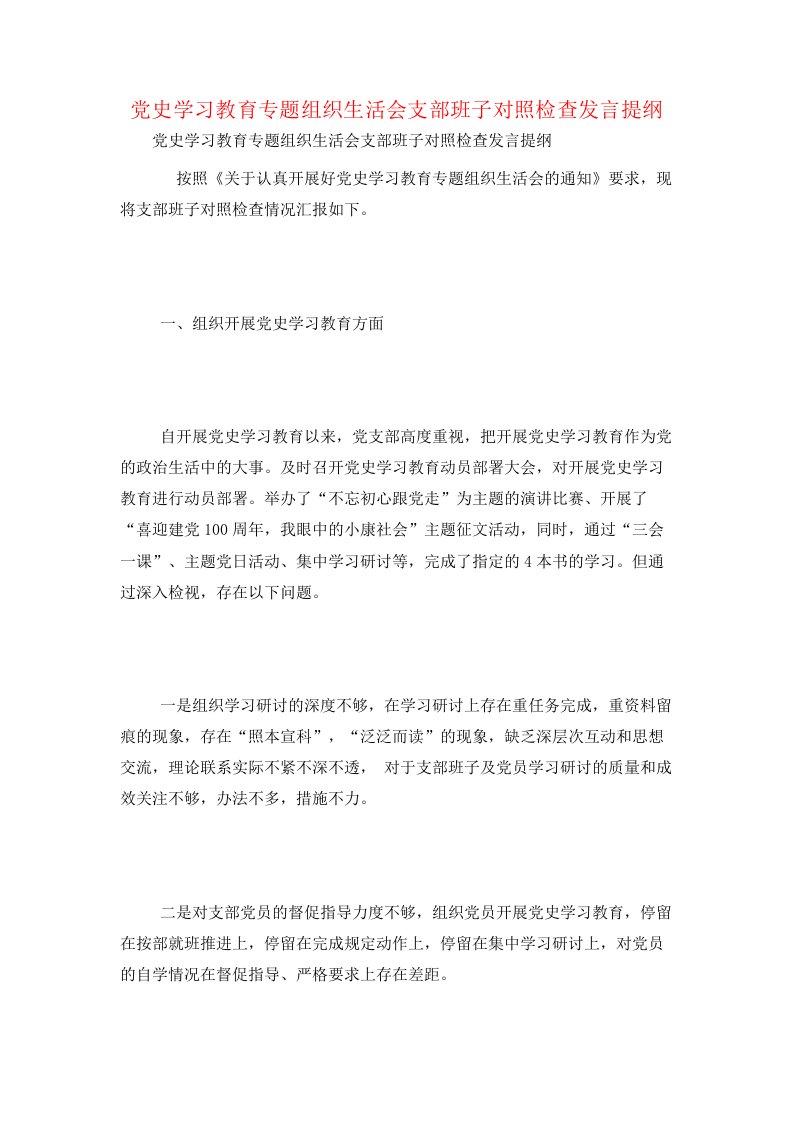 党史学习教育专题组织生活会支部班子对照检查发言提纲