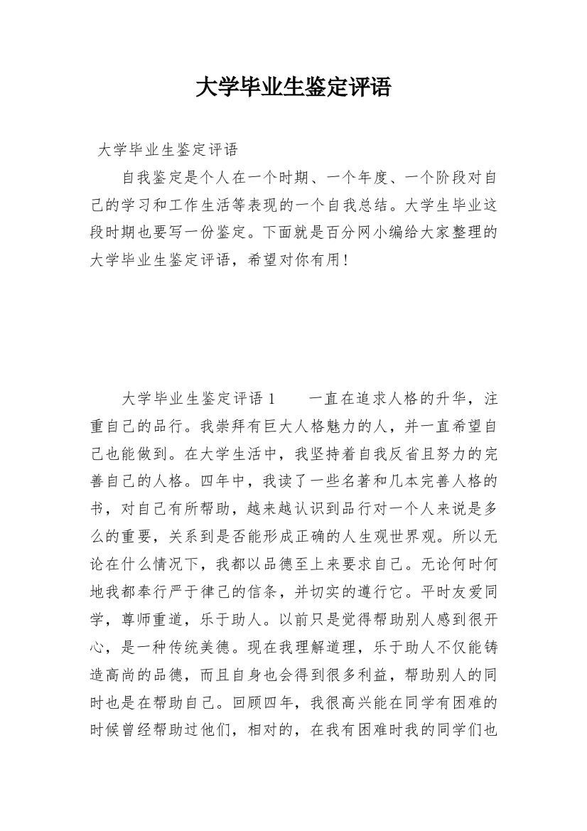 大学毕业生鉴定评语