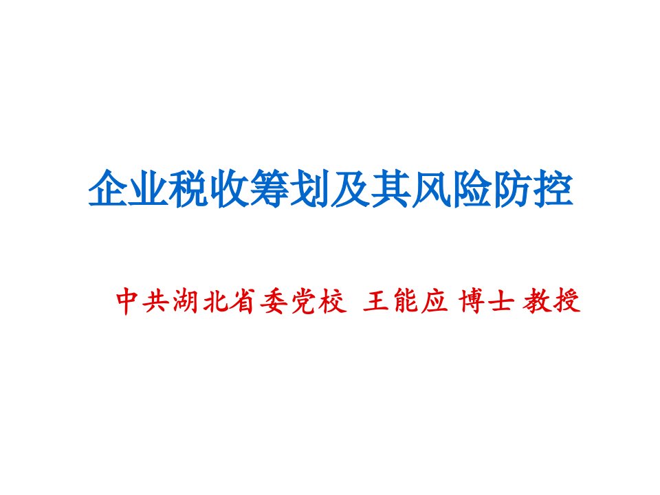 风险管理-企业税收筹划及其风险防控省供销社