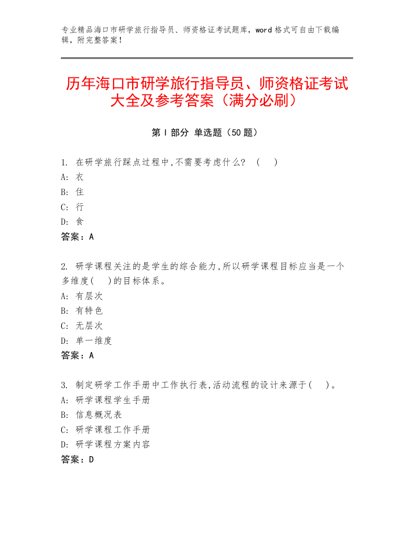 历年海口市研学旅行指导员、师资格证考试大全及参考答案（满分必刷）