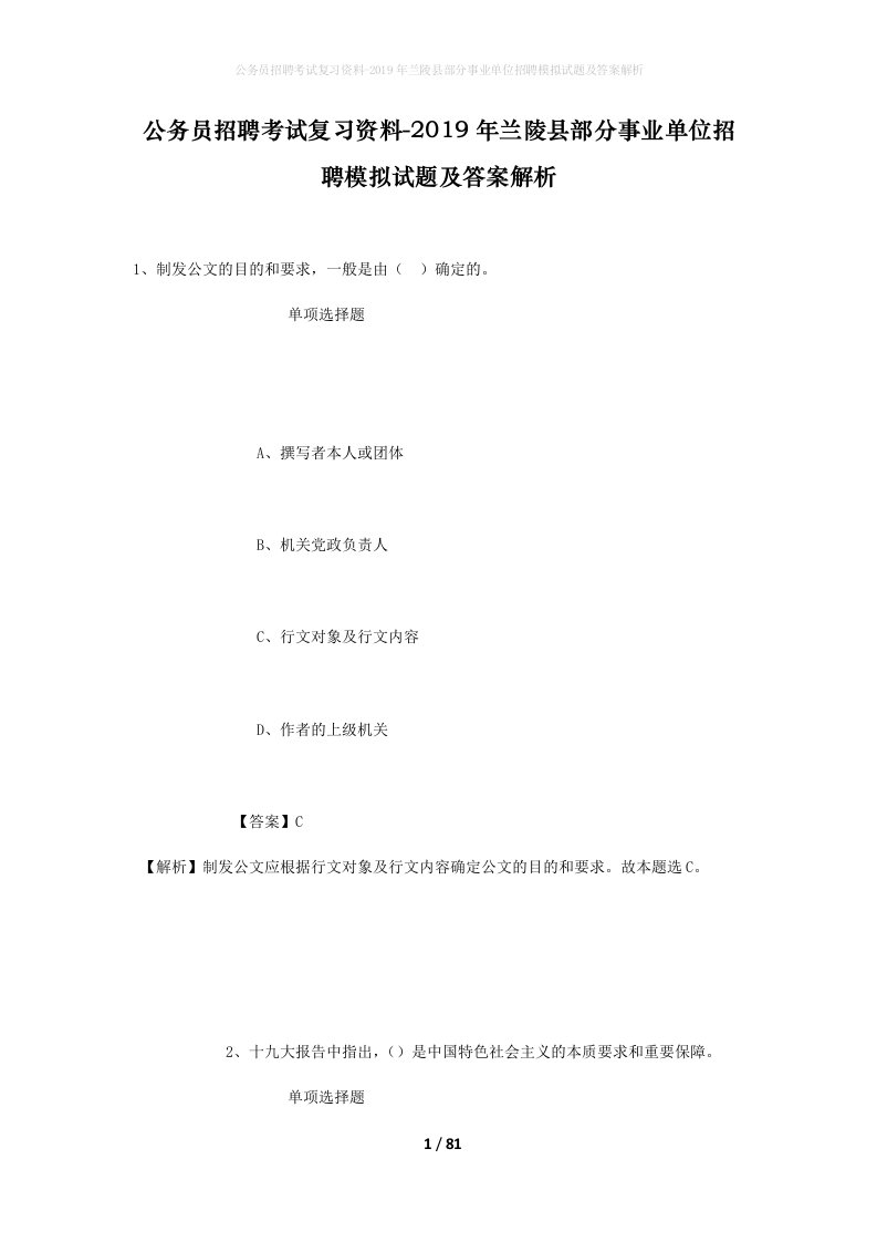 公务员招聘考试复习资料-2019年兰陵县部分事业单位招聘模拟试题及答案解析