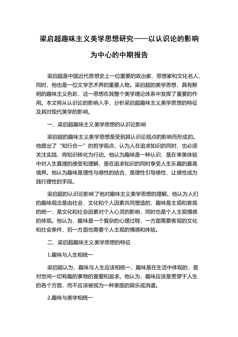 梁启超趣味主义美学思想研究——以认识论的影响为中心的中期报告