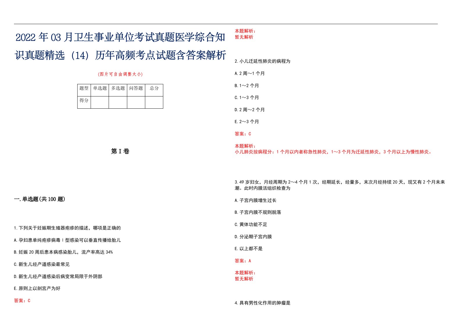 2022年03月卫生事业单位考试真题医学综合知识真题精选（14）历年高频考点试题含答案解析