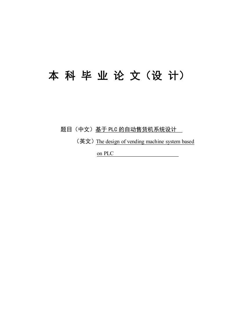 基于PLC控制的自动售货机设计毕业设计论文