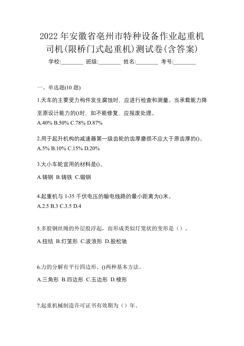 2022年安徽省亳州市特种设备作业起重机司机限桥门式起重机测试卷含答案