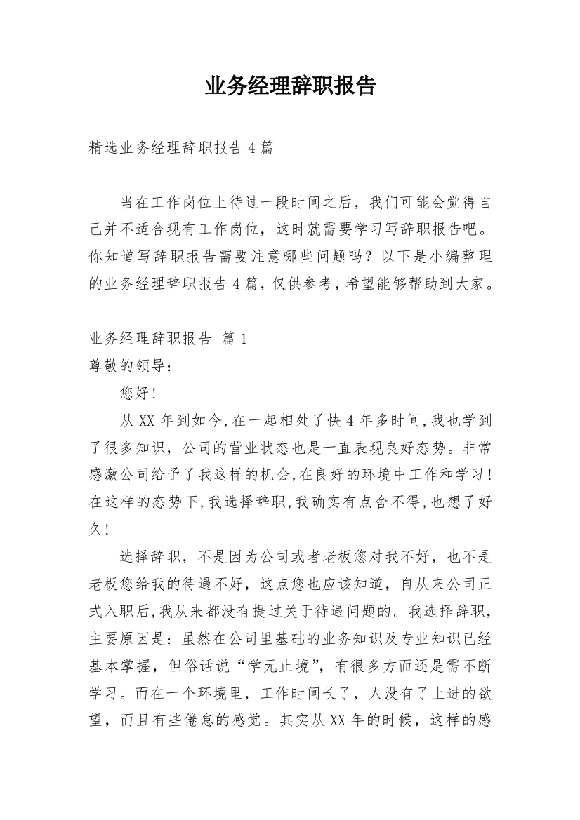 业务经理辞职报告_34