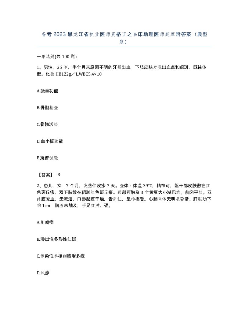 备考2023黑龙江省执业医师资格证之临床助理医师题库附答案典型题