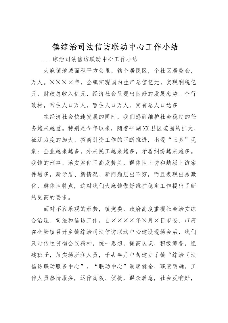 2022-镇综治司法信访联动中心工作小结_1