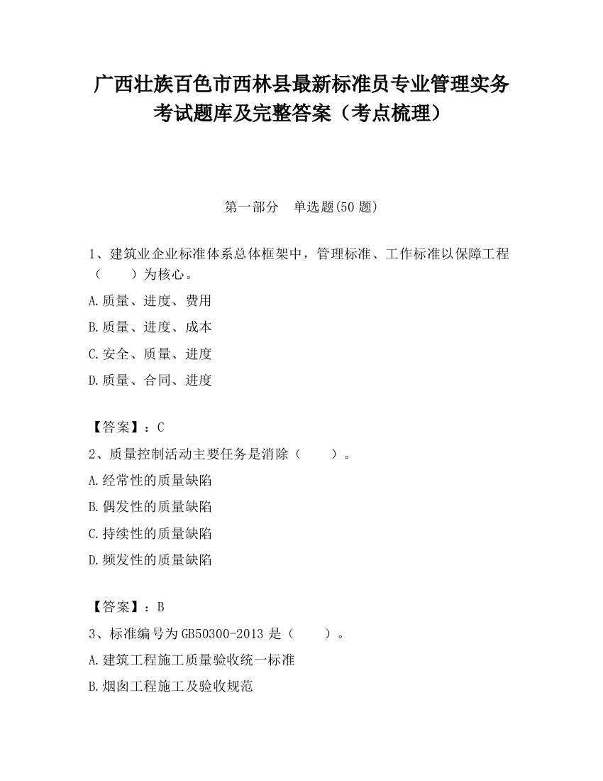 广西壮族百色市西林县最新标准员专业管理实务考试题库及完整答案（考点梳理）