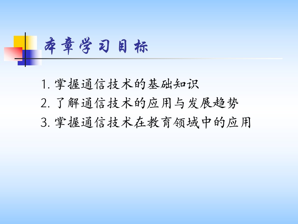 第四章通信技术与教育上