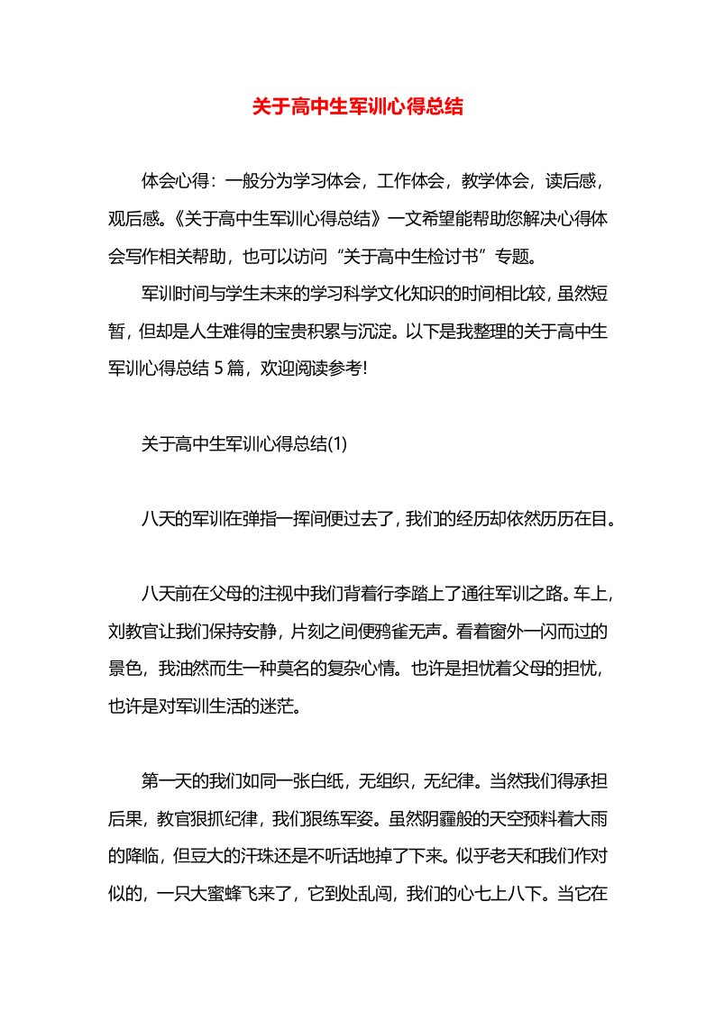 关于高中生军训心得总结