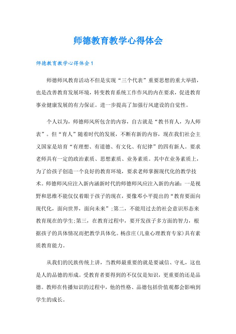 师德教育教学心得体会