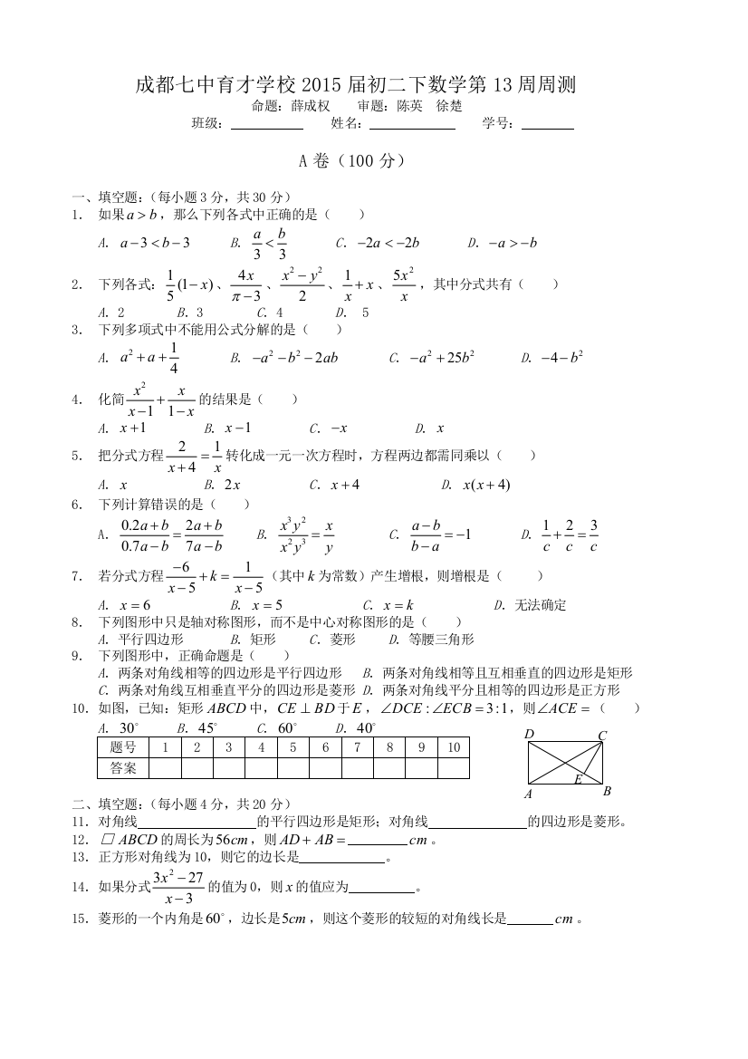 成都七中育才学校届初二下数学第13周周测试卷