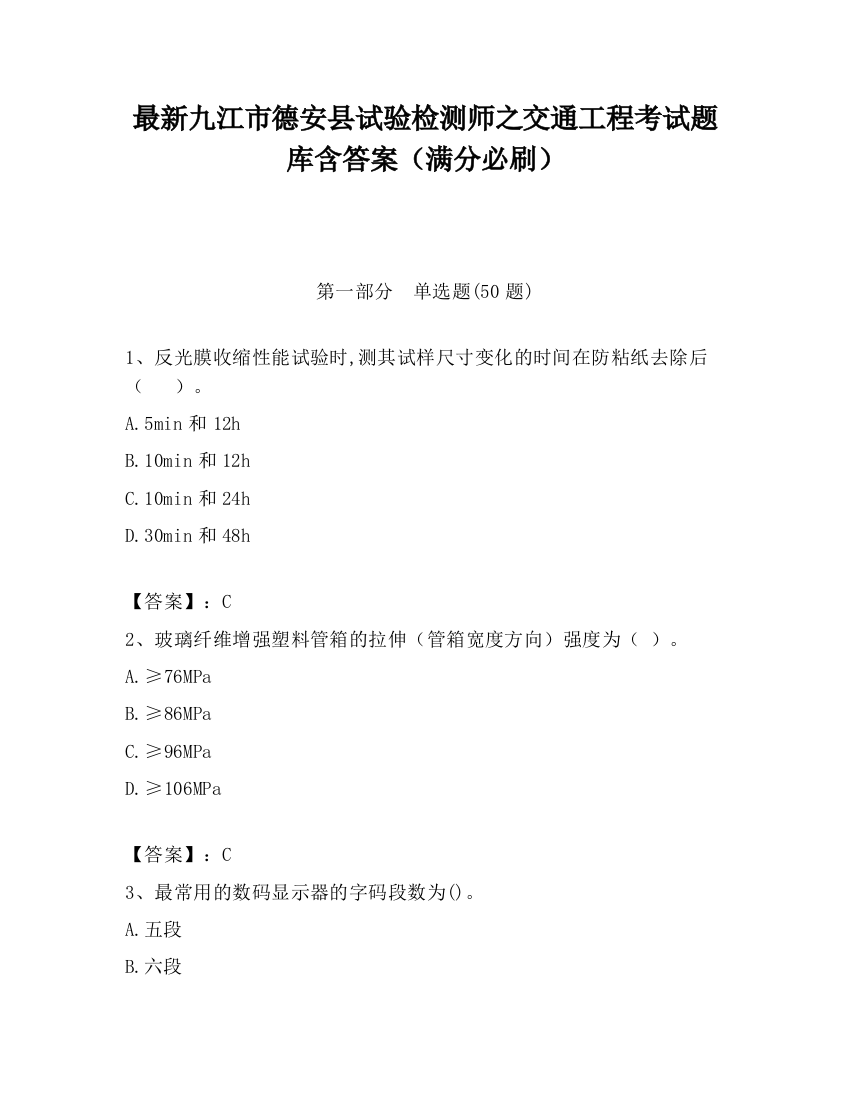 最新九江市德安县试验检测师之交通工程考试题库含答案（满分必刷）