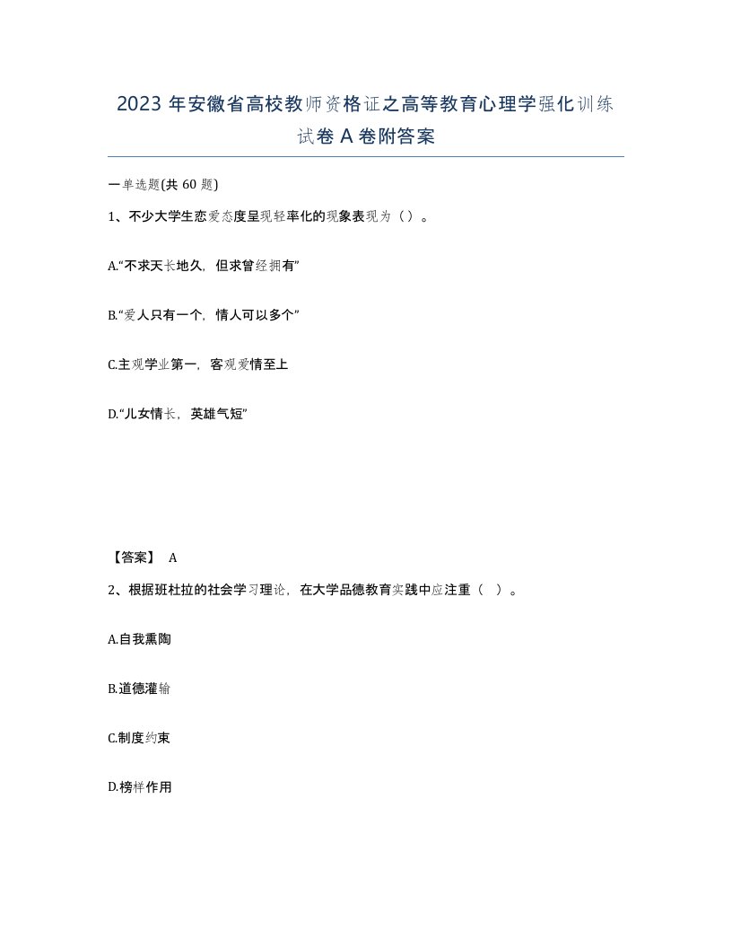 2023年安徽省高校教师资格证之高等教育心理学强化训练试卷A卷附答案